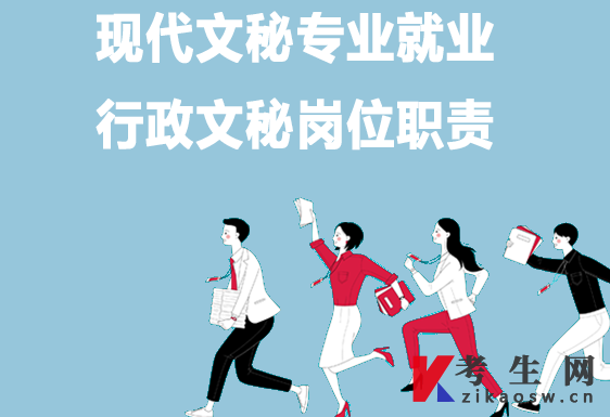 现代文秘专业就业:行政文秘岗位职责 现代文秘专业就业:行政文秘岗位职责