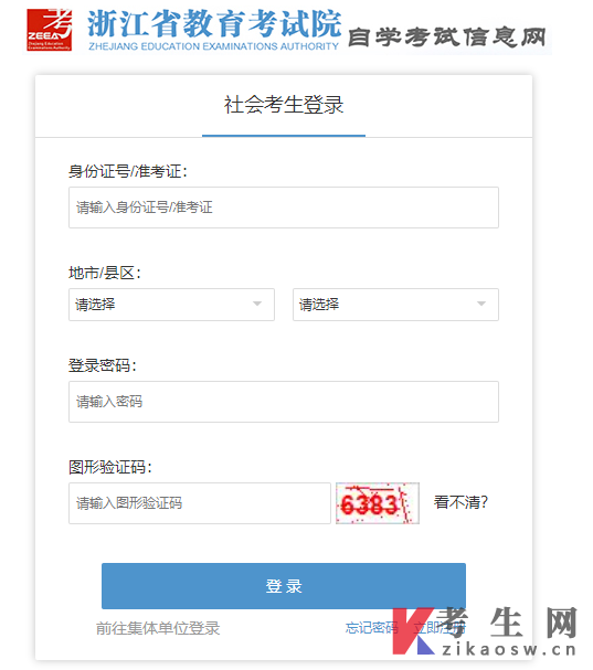 浙江自考社会考生查分入口