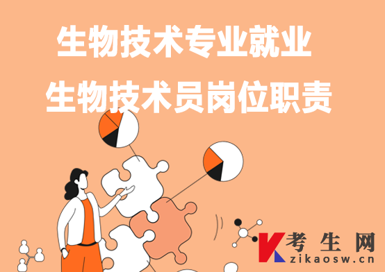 生物技术专业就业:生物技术员岗位职责 生物技术专业就业:生物技术员岗位职责