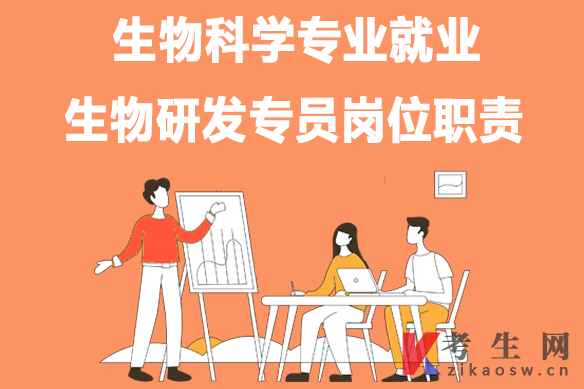 生物科学专业就业:生物研发专员岗位职责 生物科学专业就业:生物研发专员岗位职责