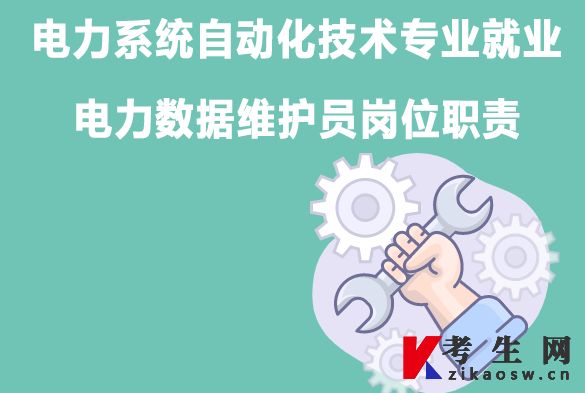 电力系统自动化技术专业就业：电力数据维护员岗位职责