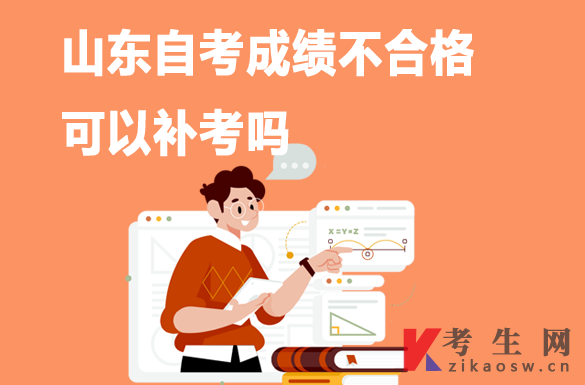 山东自考成绩不合格能补考吗