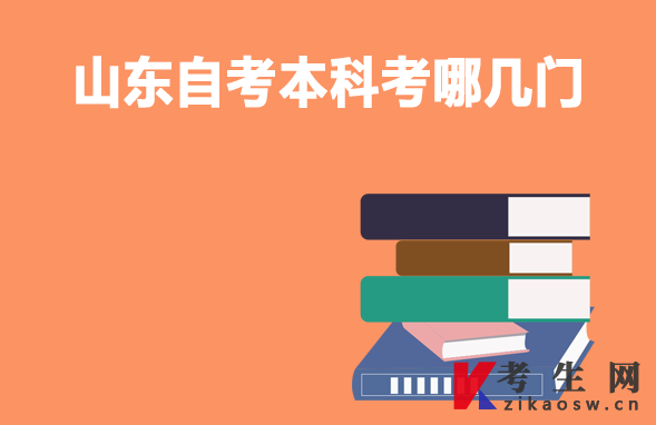 山东自考本科考哪几门