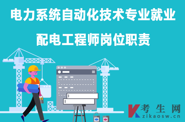 电力系统自动化技术专业就业：配电工程师岗位职责