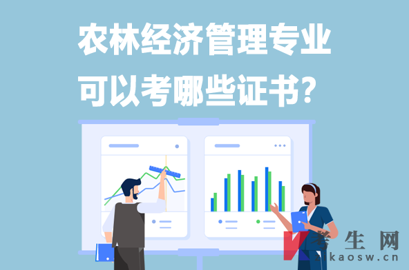 农林经济管理专业可以考哪些证书 农林经济管理专业可以考哪些证书