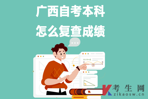 广西自考本科怎么复查成绩