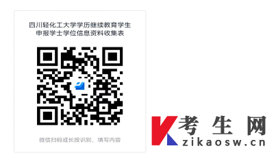 四川轻化工大学2023年上半年高等学历继续教育本科毕业生申请学士学位通知