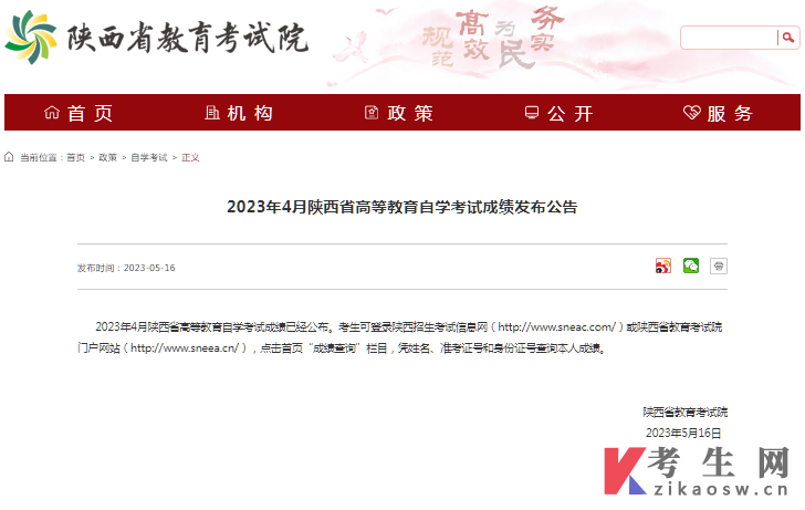 2023年4月陕西省高等教育自学考试成绩发布公告