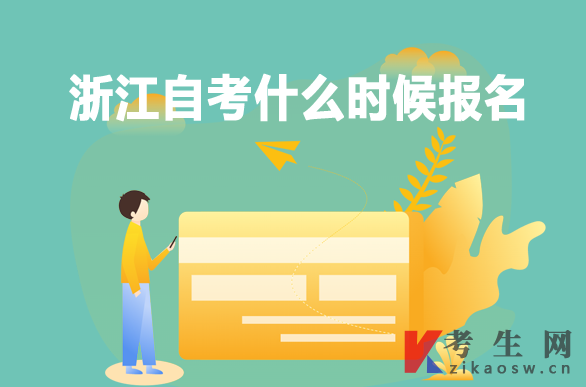 浙江自考什么时候报名