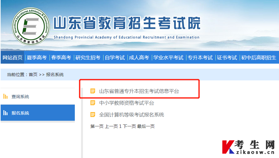 山东专升本官网网上报名系统