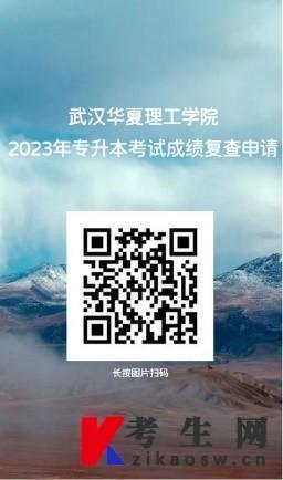 武汉华夏理工学院2023年专升本考试成绩复查申请