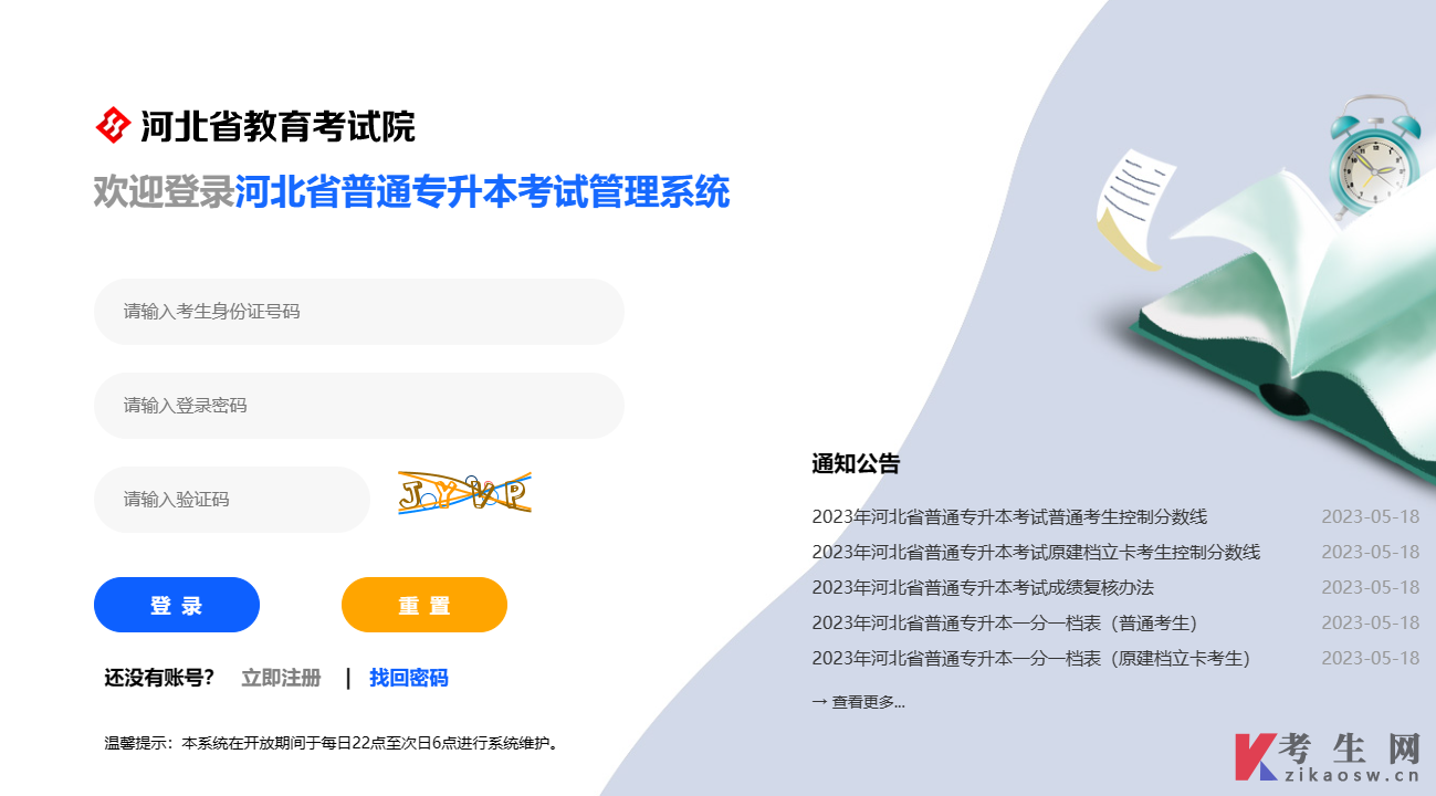 河北省普通专升本考试管理系统登录页面
