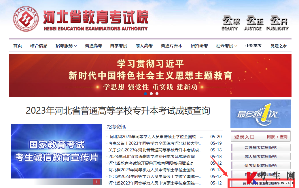 河北省教育考试院普通专升本信息服务