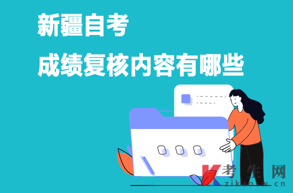 新疆自考成绩复核内容有哪些