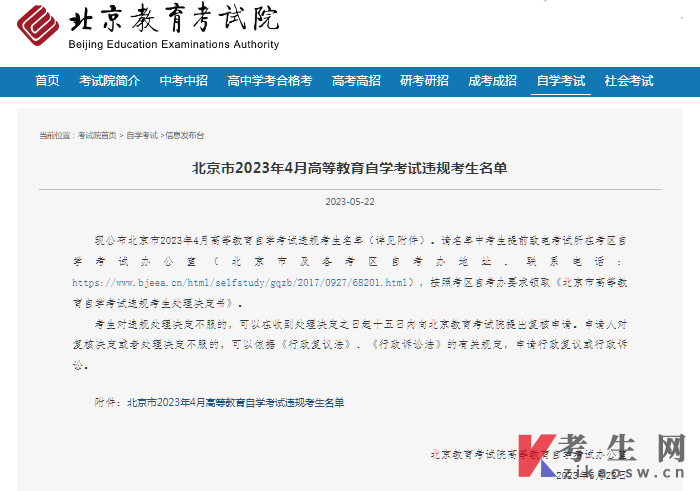 北京市2023年4月高等教育自学考试违规考生名单