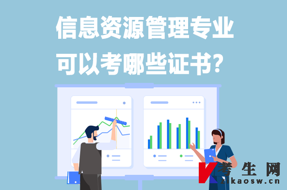 信息资源管理专业可以考哪些证书 信息资源管理专业可以考哪些证书