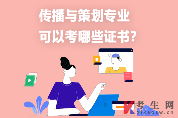傳播與策劃專業(yè)可以考哪些證書