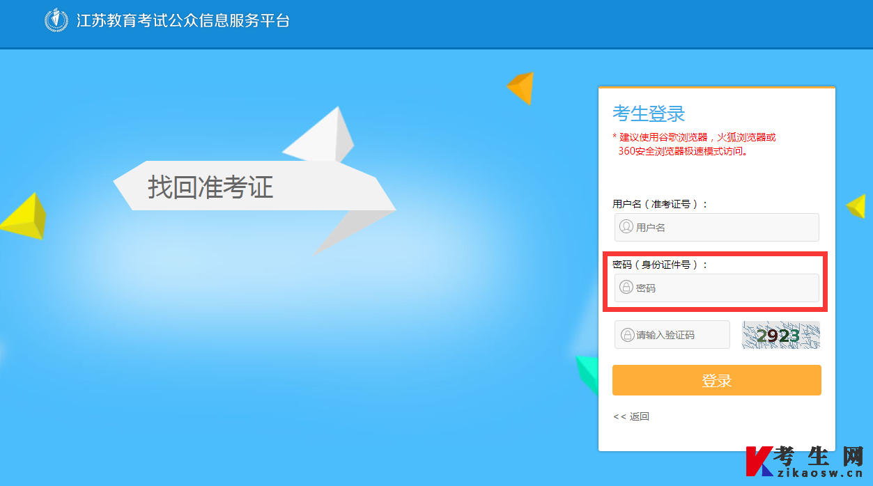 江苏自考报名如何找回密码