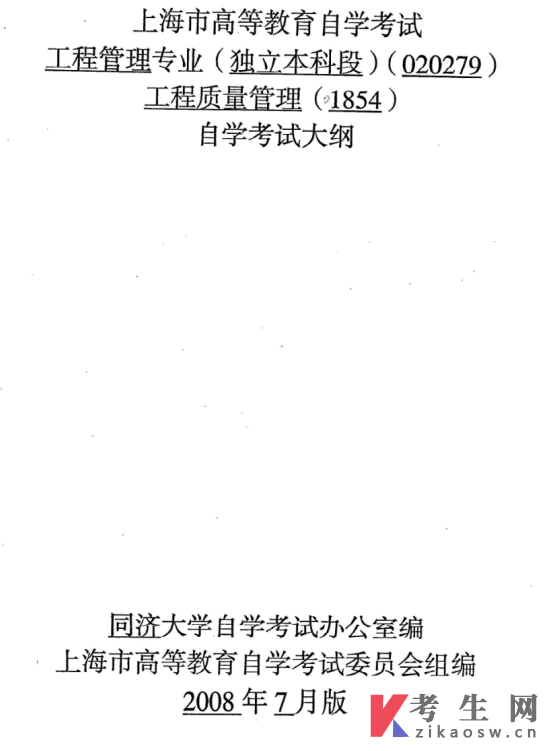 上海自考工程管理专业考试大纲：01854工程质量管理(2008年版)部分内容展示