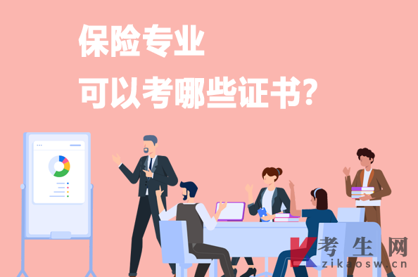 保险专业可以考哪些证书 保险专业可以考哪些证书