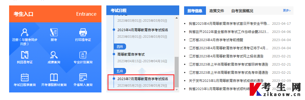 2023年7月江苏自考考籍注册时间5月25日-5月29日