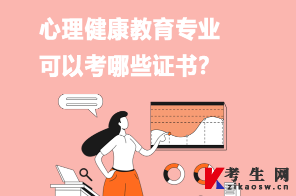心理健康教育专业可以考哪些证书 心理健康教育专业可以考哪些证书