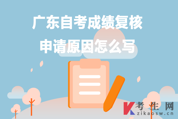 广东自考成绩复核申请原因怎么写
