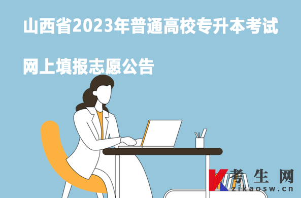 山西省2023年普通高校专升本考试网上填报志愿公告