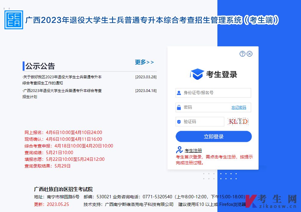广西2023年退役大学生士兵普通专升本综合考查招生管理系统考生端 广西2023年退役大学生士兵普通专升本综合考查招生管理系统考生端