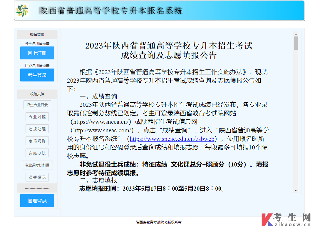 陕西省普通高等学校专升本报名系统