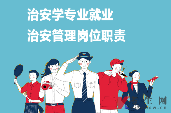治安学专业就业:治安管理岗位职责