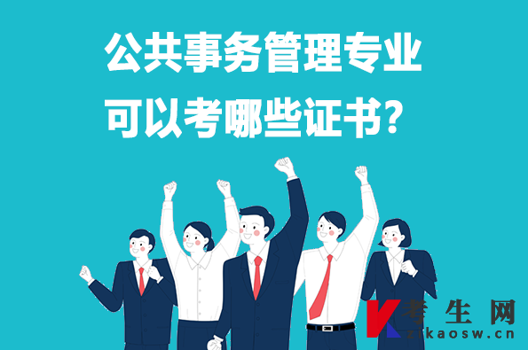 公共事务管理专业可以考哪些证书