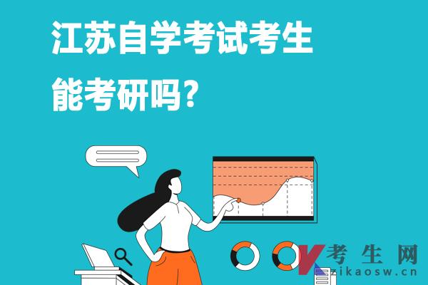 江苏自学考试考生能考研吗? 江苏自学考试考生能考研吗?