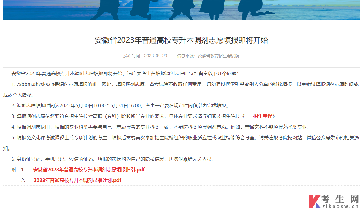 安徽省2023年普通高校专升本调剂志愿填报即将开始