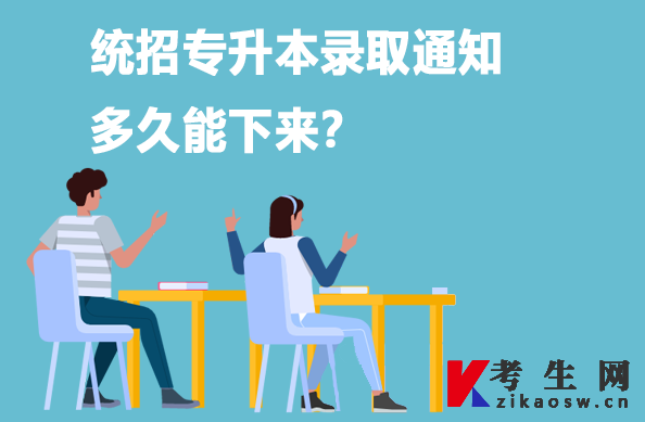 统招专升本什么时候出录取结果? 统招专升本什么时候出录取结果?