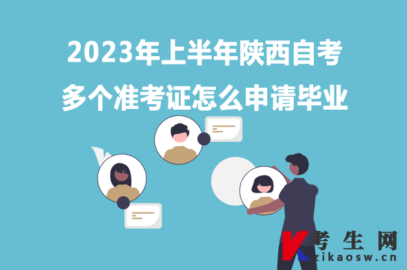 2023年上半年陕西自考多个准考证怎么申请毕业