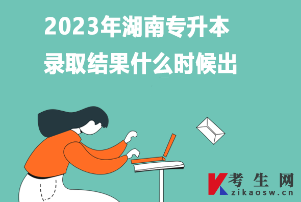 2023年湖南专升本录取结果什么时候出
