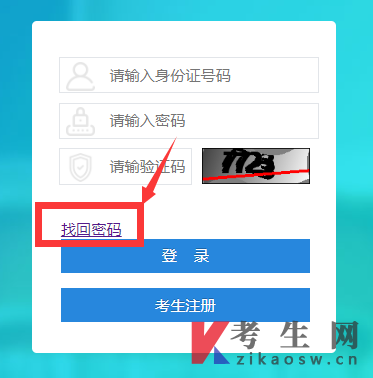 四川自考报名密码重置系统