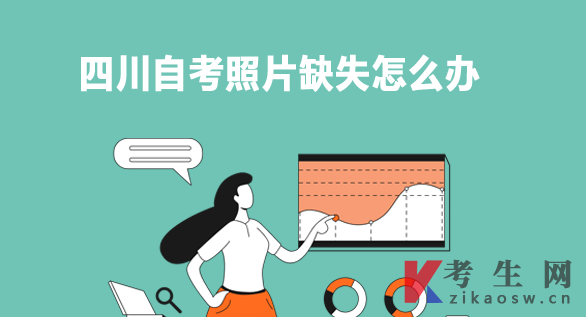 四川自考照片缺失怎么办