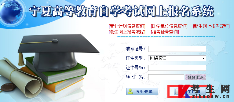 宁夏高等教育自学考试网上报名系统 宁夏高等教育自学考试网上报名系统