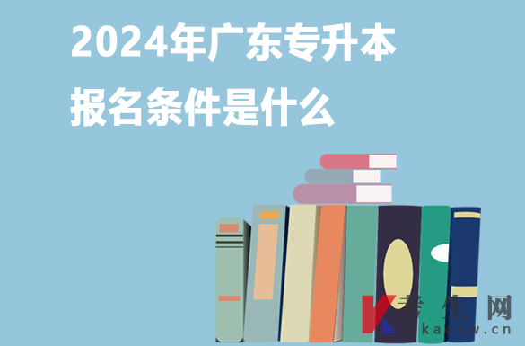 2024年广东专升本报名条件是什么