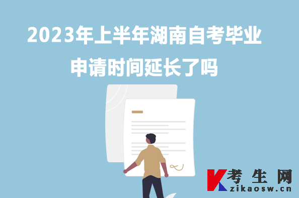2023年上半年湖南自考毕业申请时间延长了吗