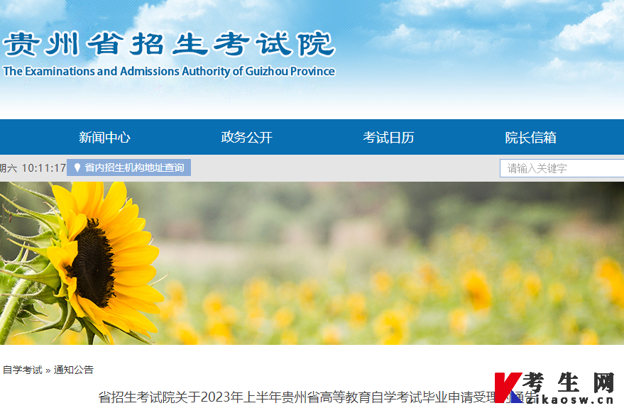 图示：“贵州省招生考试院”发布的《省招生考试院关于2023年上半年贵州省高等教育自学考试毕业申请受理的通告》