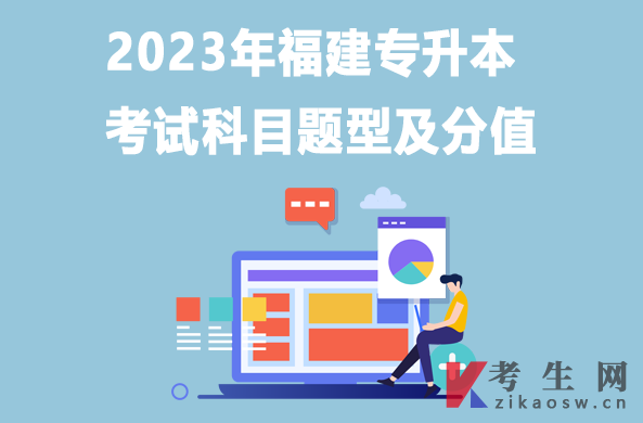 2023年福建专升本考试科目题型及分值