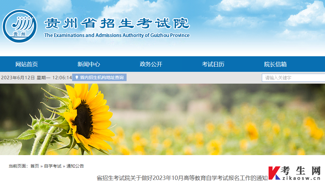 图示：“贵州省招生考试院”发布的《省招生考试院关于做好2023年10月高等教育自学考试报名工作的通知》