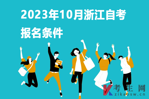 2023年10月浙江自考报名条件