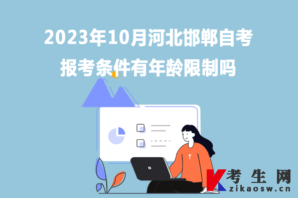 2023年10月河北邯郸自考报考条件有年龄限制吗