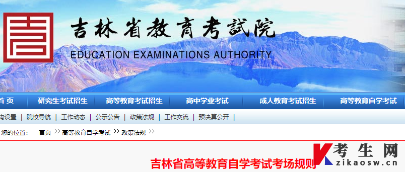图示：“吉林省教育考试院”发布的《吉林省高等教育自学考试考场规则》