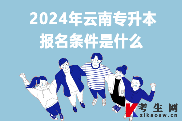 2024年云南专升本报名条件是什么