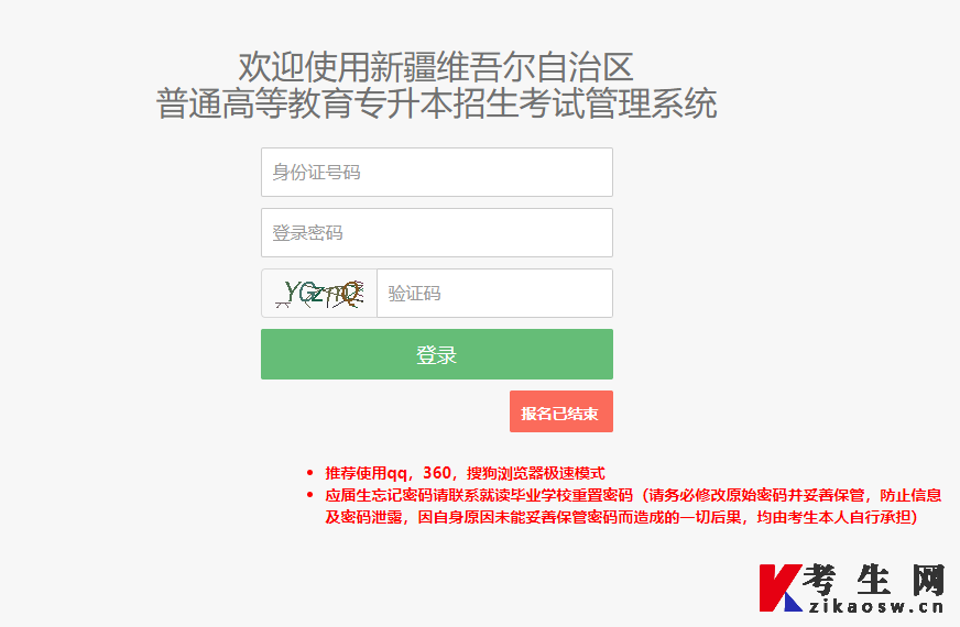 新疆专升本志愿填报系统登录